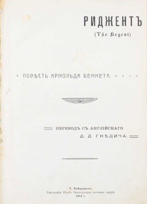 Беннет А. Риджент. (The Regent). Повесть Арнольда Беннета / Пер. с англ. Д.Д. Гнедича. Хабаровск: Тип. Штаба Приамурского военного округа, 1914.